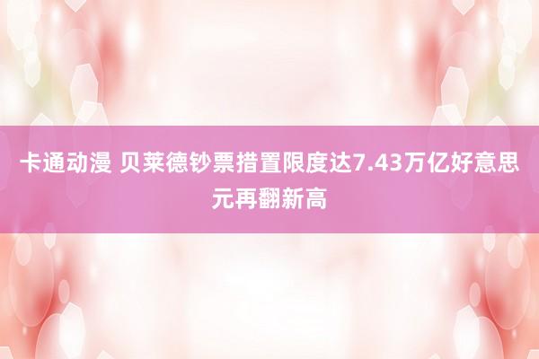 卡通动漫 贝莱德钞票措置限度达7.43万亿好意思元再翻新高
