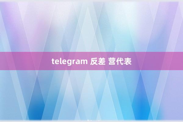 telegram 反差 营代表