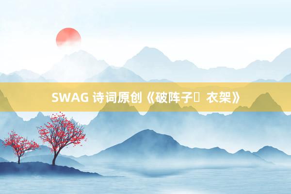 SWAG 诗词原创《破阵子・衣架》