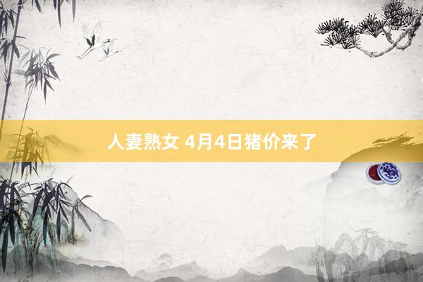人妻熟女 4月4日猪价来了
