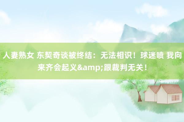 人妻熟女 东契奇谈被终结：无法相识！球迷喷 我向来齐会起义&跟裁判无关！