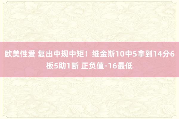欧美性爱 复出中规中矩！维金斯10中5拿到14分6板5助1断 正负值-16最低