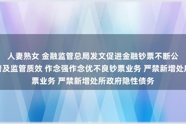 人妻熟女 金融监管总局发文促进金融钞票不断公司高质地发展普及监管质效 作念强作念优不良钞票业务 严禁新增处所政府隐性债务
