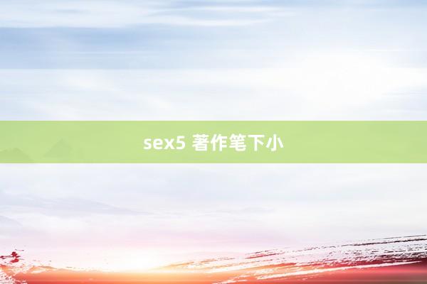 sex5 著作笔下小