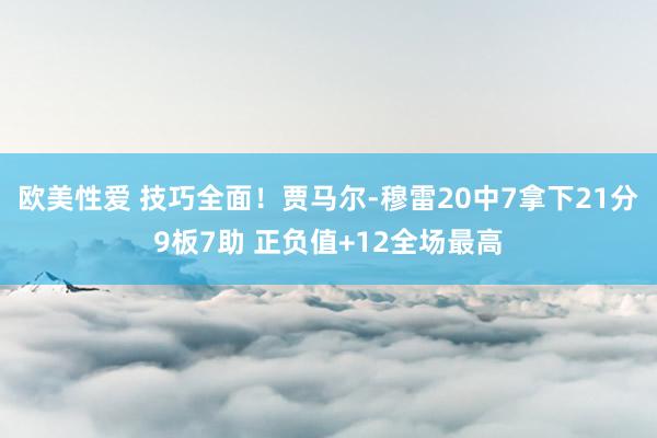 欧美性爱 技巧全面！贾马尔-穆雷20中7拿下21分9板7助 正负值+12全场最高