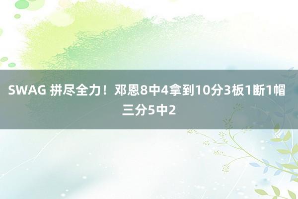 SWAG 拼尽全力！邓恩8中4拿到10分3板1断1帽 三分5中2