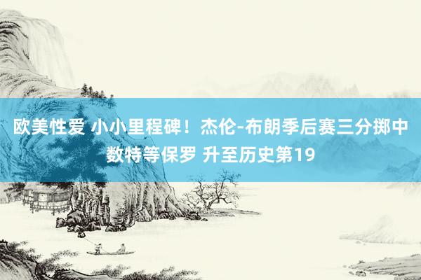 欧美性爱 小小里程碑！杰伦-布朗季后赛三分掷中数特等保罗 升至历史第19
