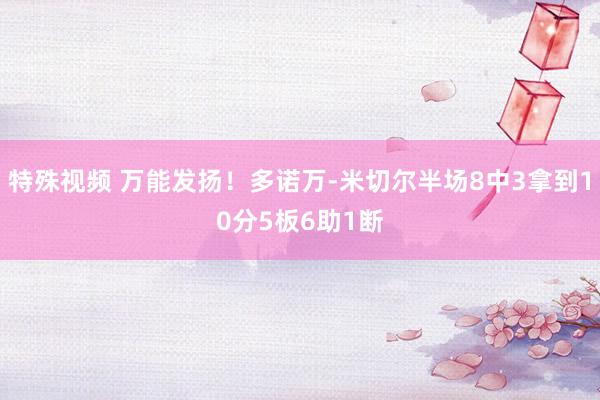 特殊视频 万能发扬！多诺万-米切尔半场8中3拿到10分5板6助1断
