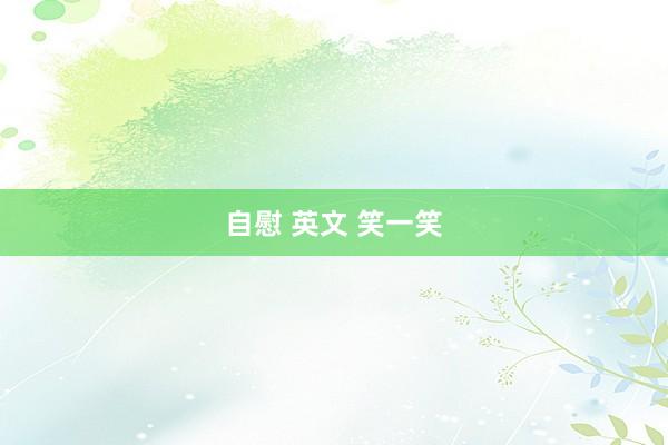 自慰 英文 笑一笑